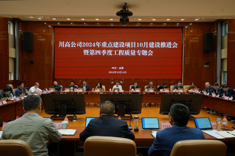 川高公司召開2024年重點建設項目10月建設推進會暨四季度工程質量專題會